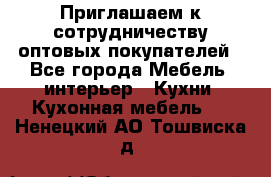 Приглашаем к сотрудничеству оптовых покупателей - Все города Мебель, интерьер » Кухни. Кухонная мебель   . Ненецкий АО,Тошвиска д.